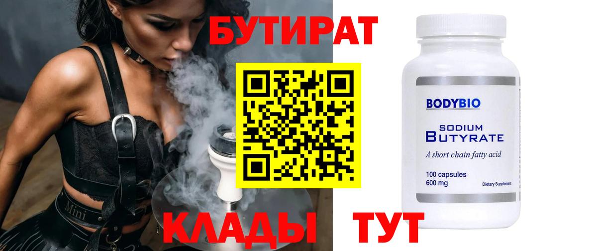 БУТИРАТ вода  БУТИРАТ  Мичуринск  Вход с VPN 