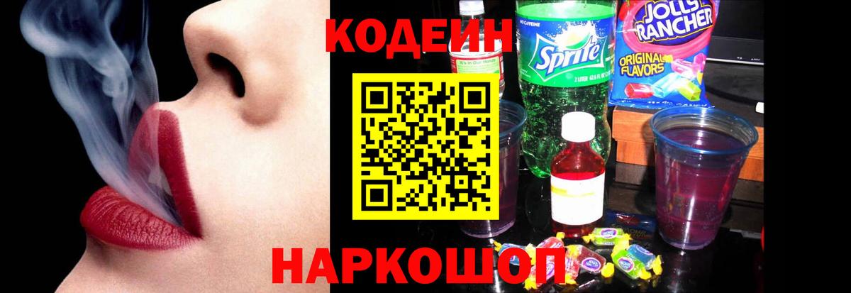 Codein напиток Lean (лин) Мичуринск